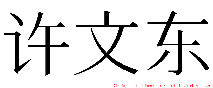 许文东 ming font