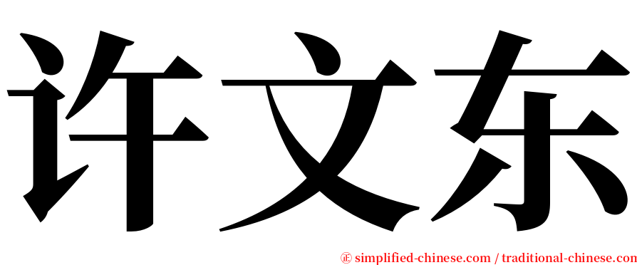 许文东 serif font