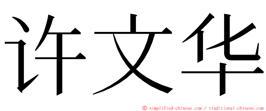 许文华 ming font