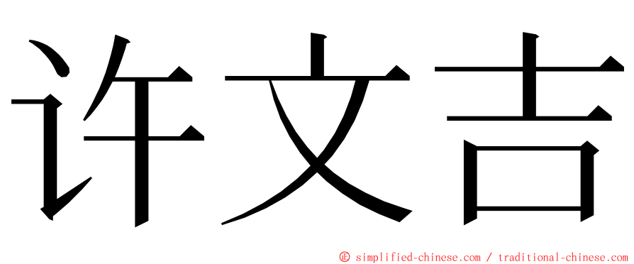 许文吉 ming font