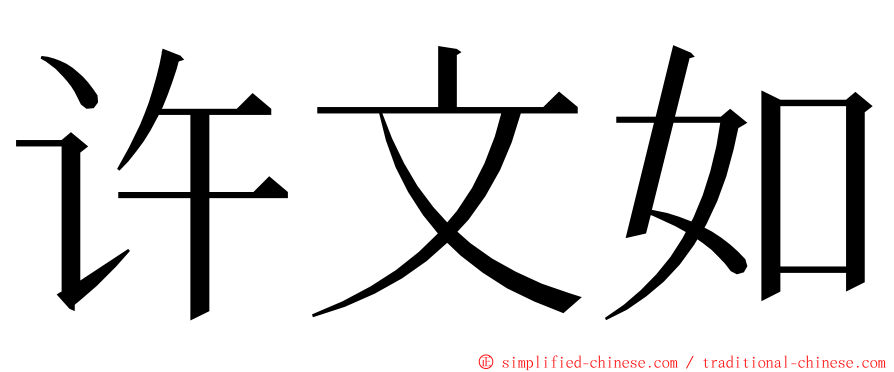 许文如 ming font