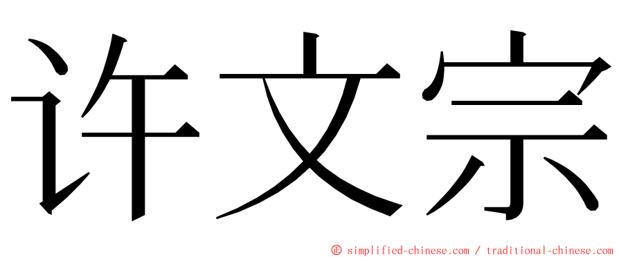 许文宗 ming font