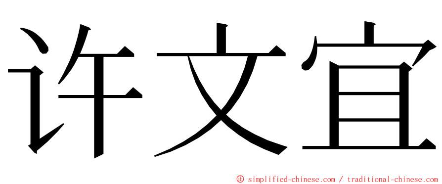 许文宜 ming font