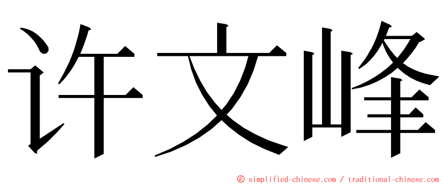许文峰 ming font