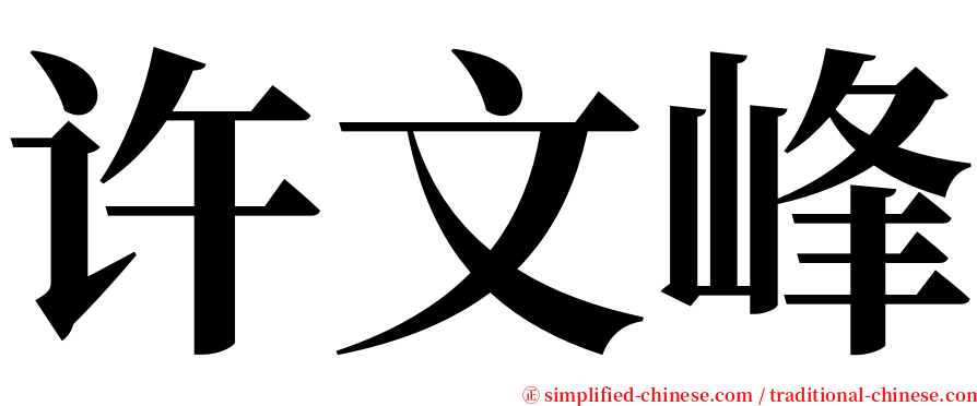 许文峰 serif font