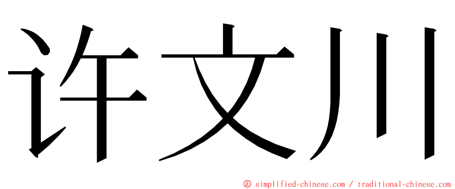 许文川 ming font