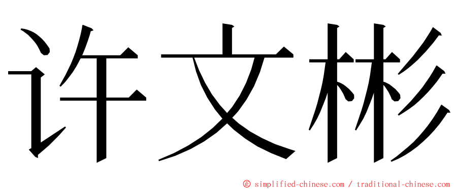 许文彬 ming font