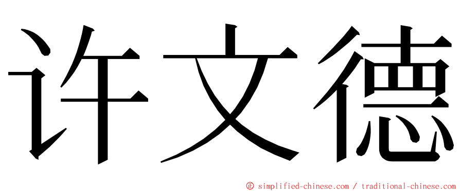 许文德 ming font