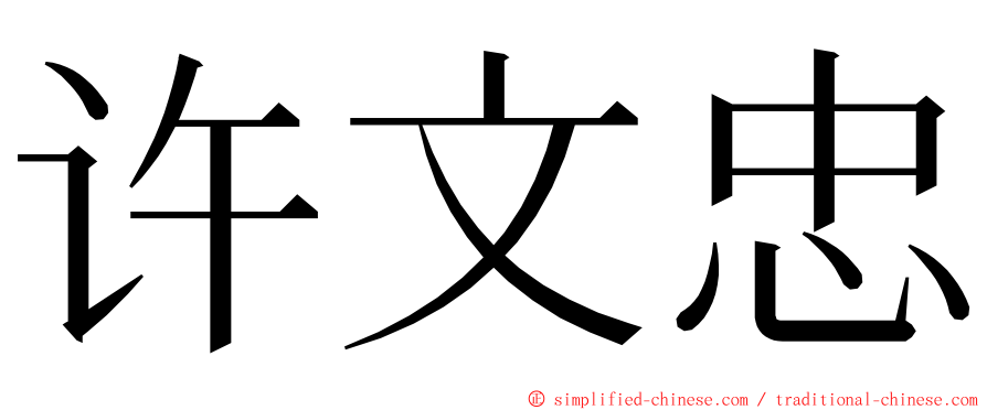 许文忠 ming font