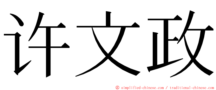 许文政 ming font