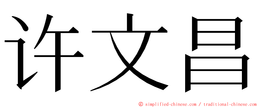许文昌 ming font