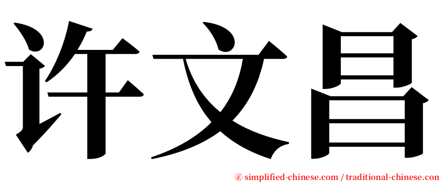 许文昌 serif font