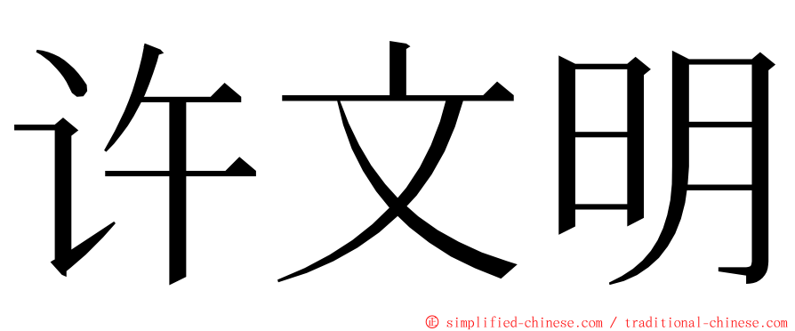 许文明 ming font