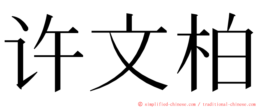许文柏 ming font