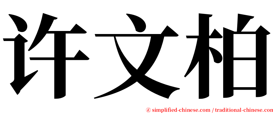 许文柏 serif font
