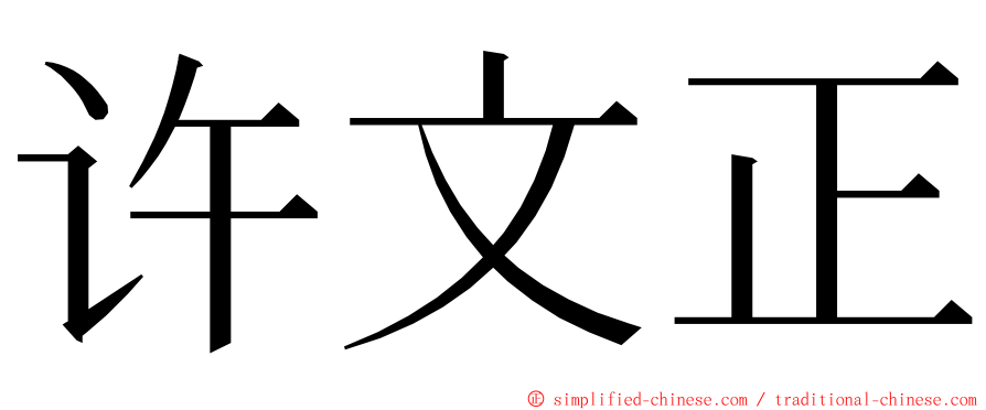 许文正 ming font