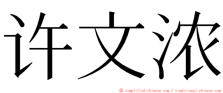 许文浓 ming font