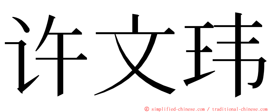 许文玮 ming font