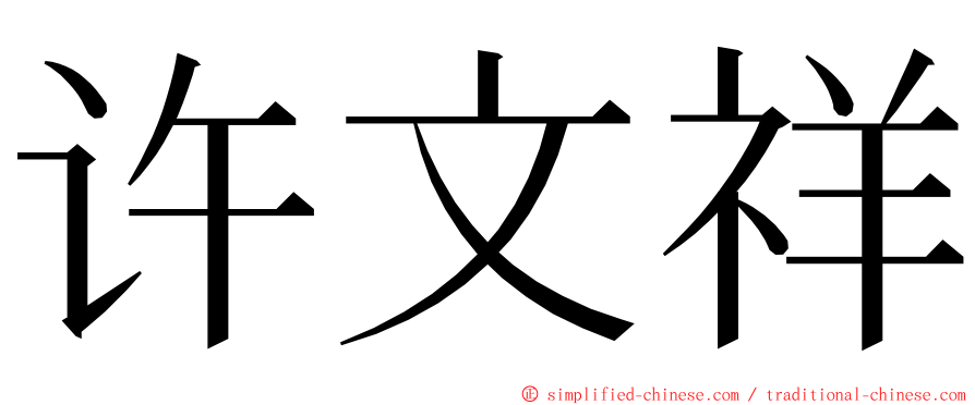 许文祥 ming font