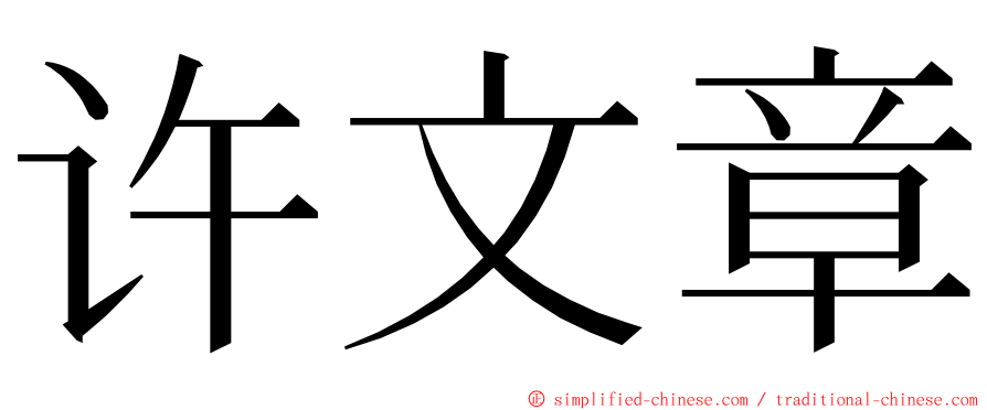 许文章 ming font