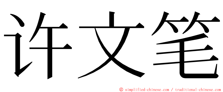 许文笔 ming font