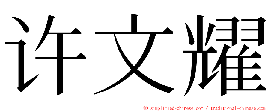 许文耀 ming font