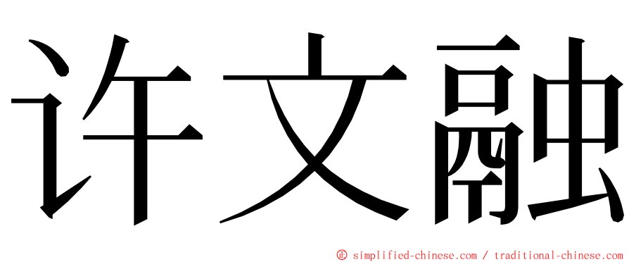 许文融 ming font