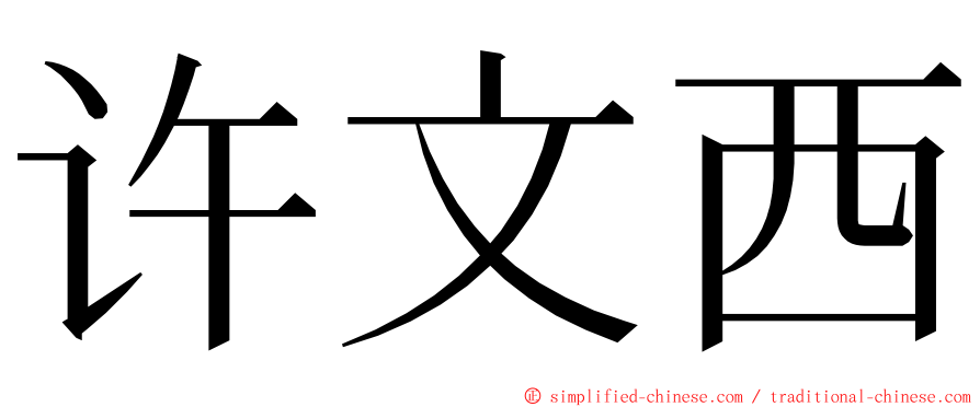 许文西 ming font