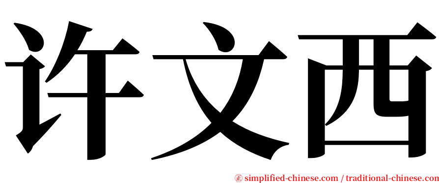 许文西 serif font