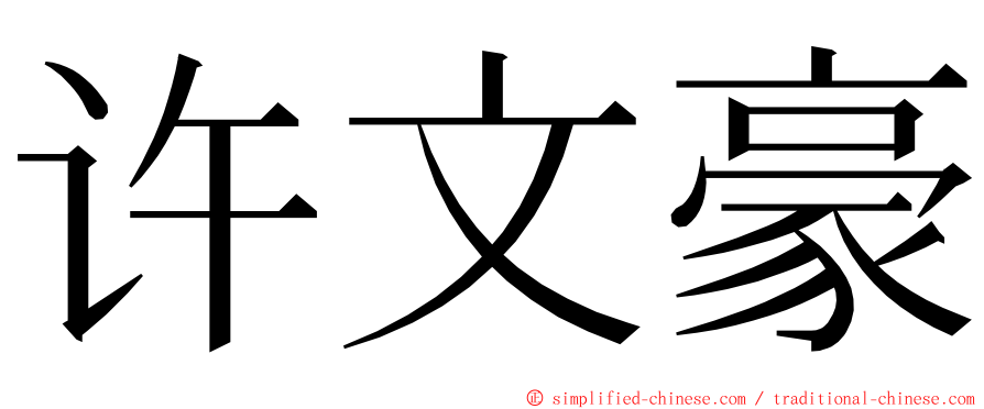 许文豪 ming font