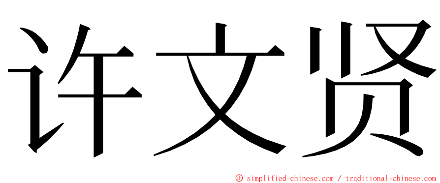 许文贤 ming font