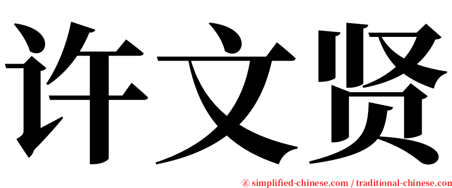 许文贤 serif font