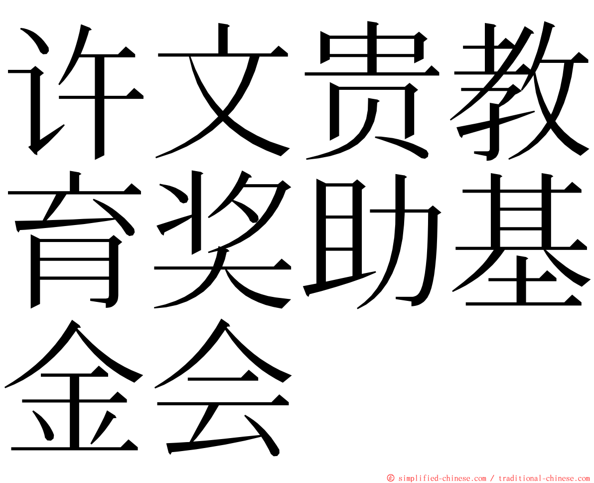 许文贵教育奖助基金会 ming font