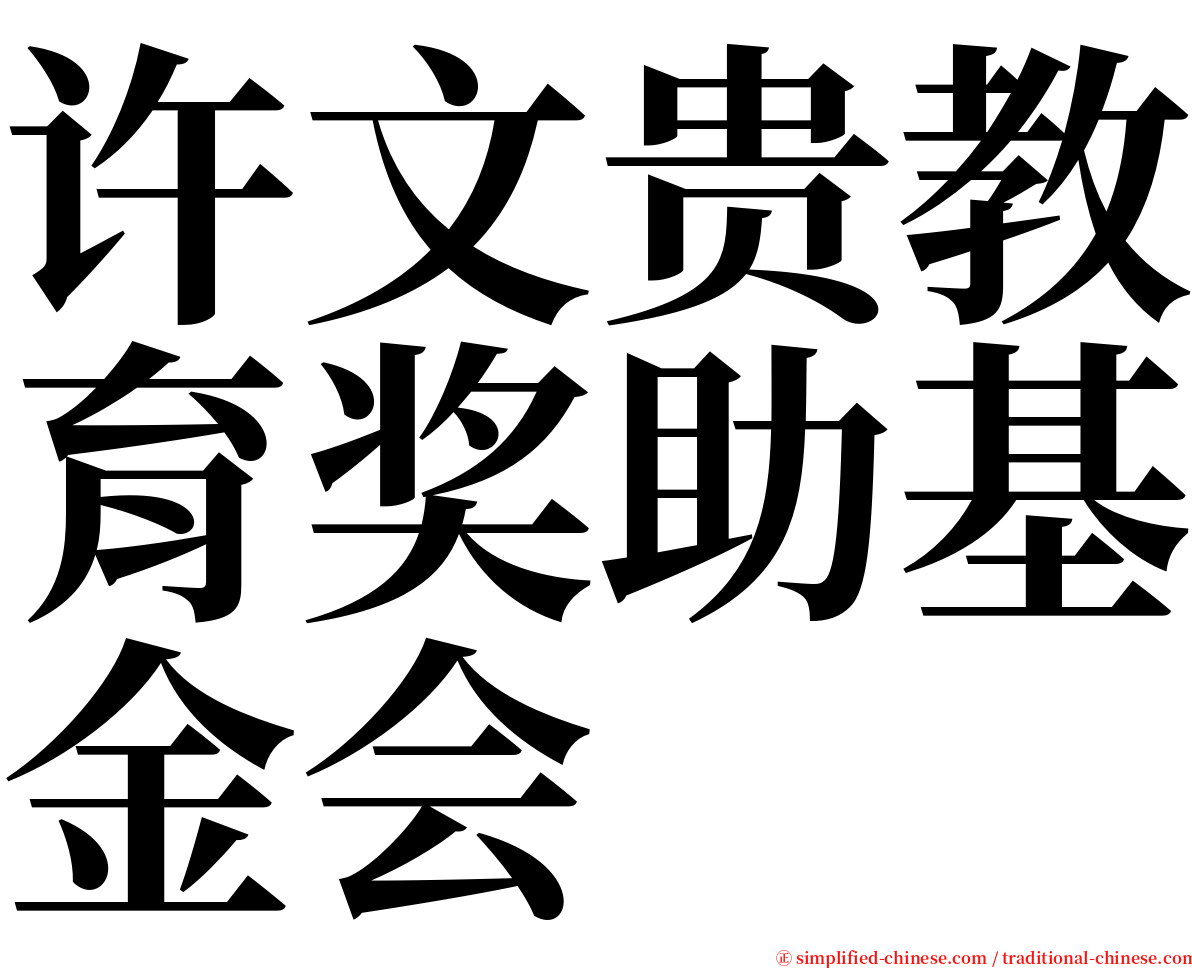 许文贵教育奖助基金会 serif font