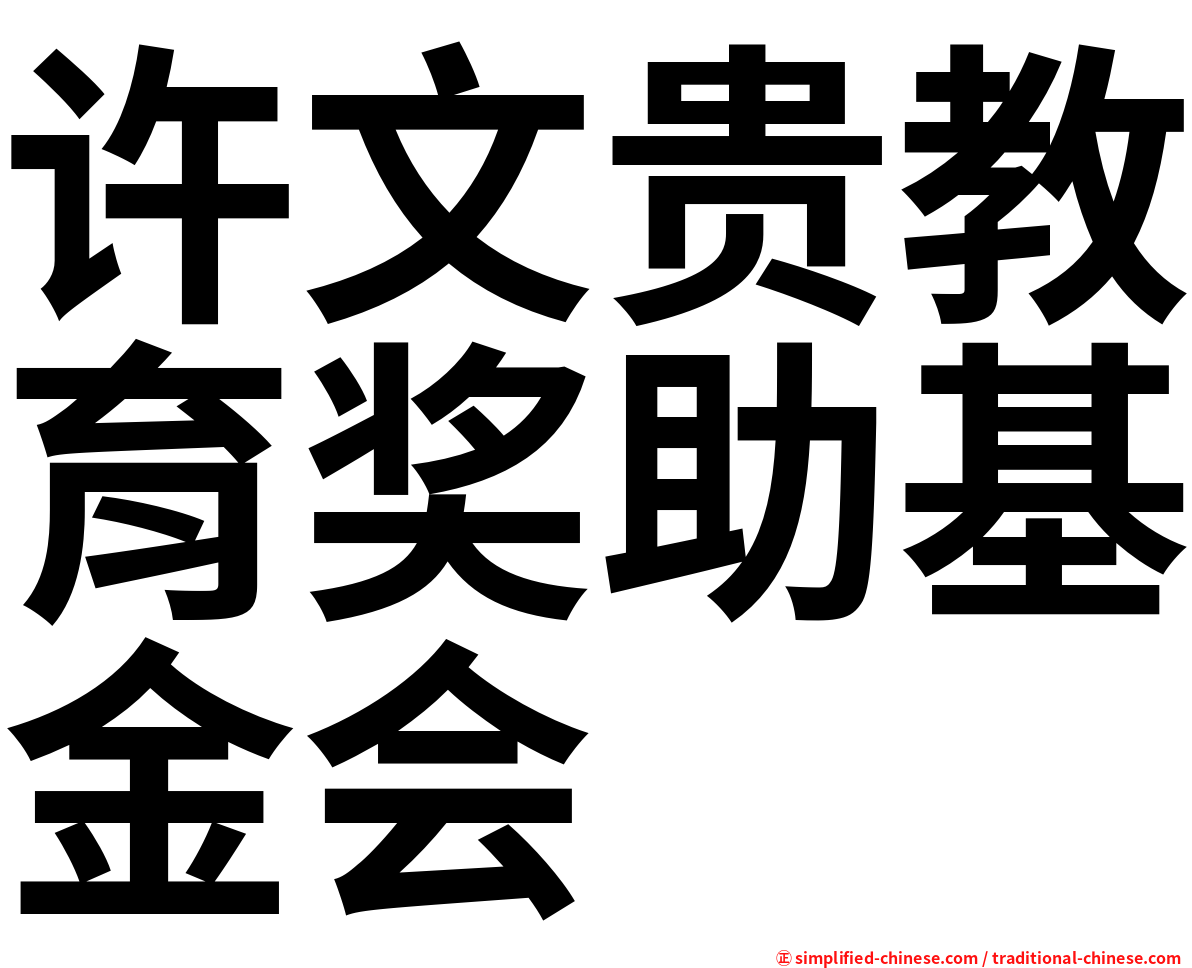 许文贵教育奖助基金会