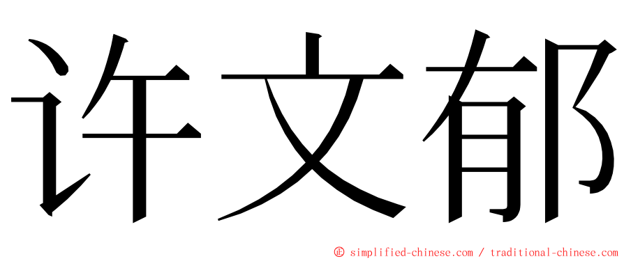 许文郁 ming font