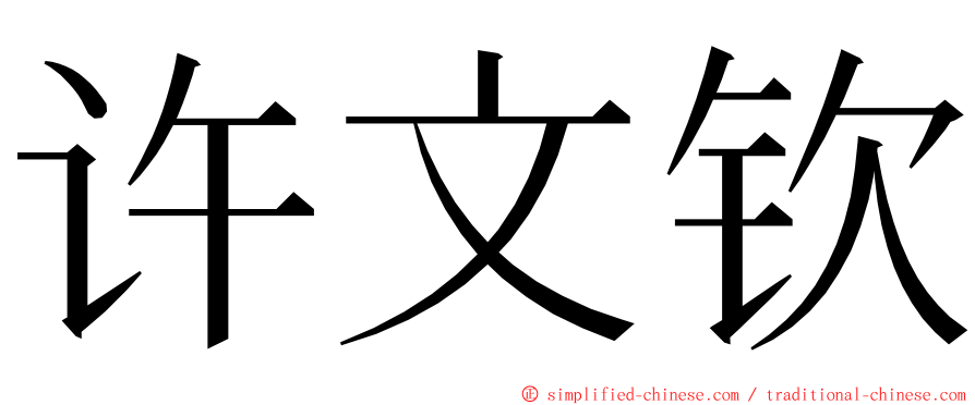 许文钦 ming font