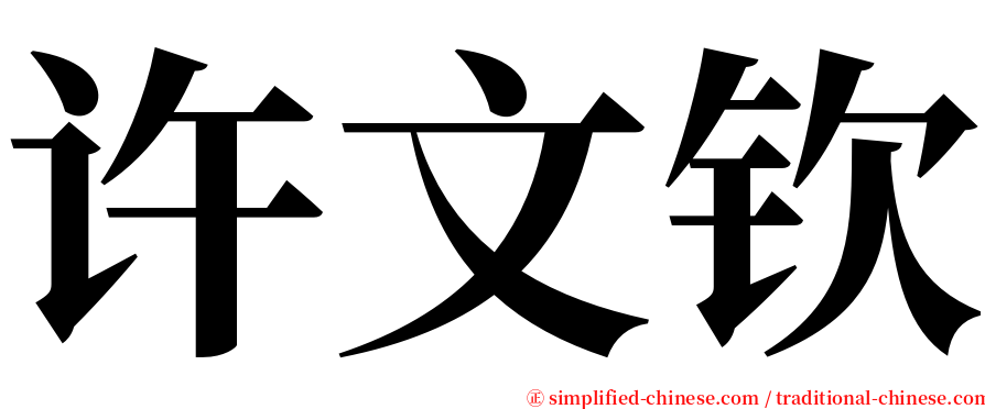 许文钦 serif font