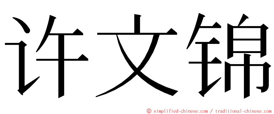 许文锦 ming font