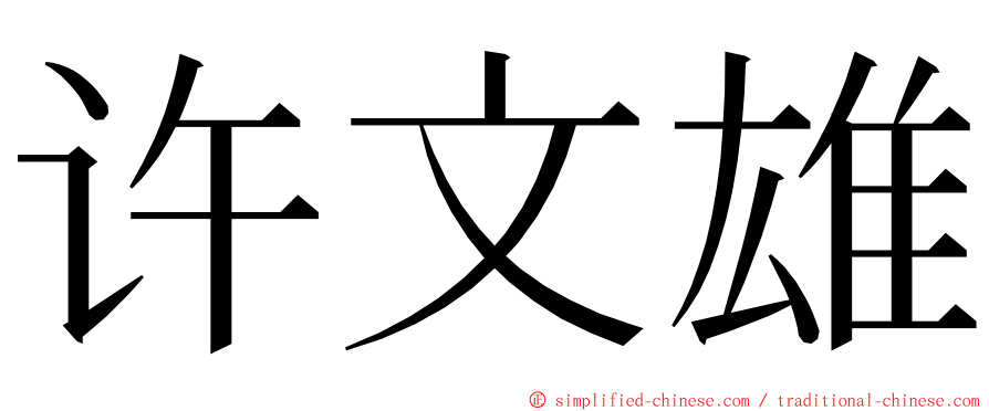 许文雄 ming font