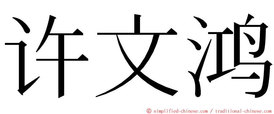 许文鸿 ming font