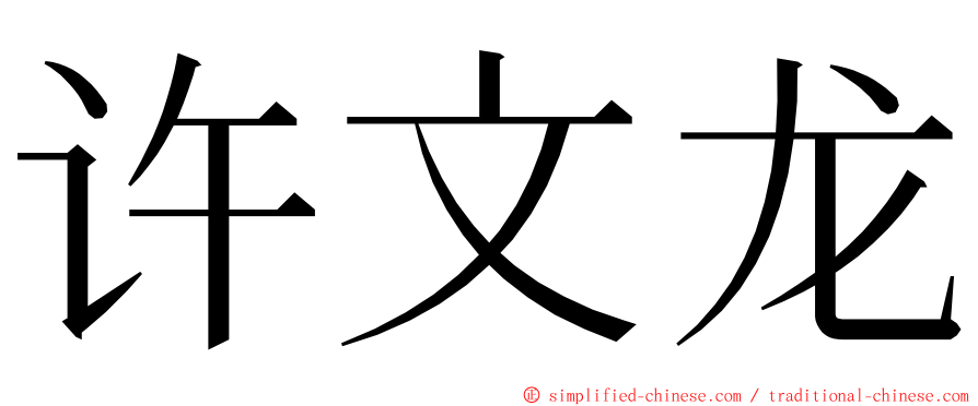 许文龙 ming font