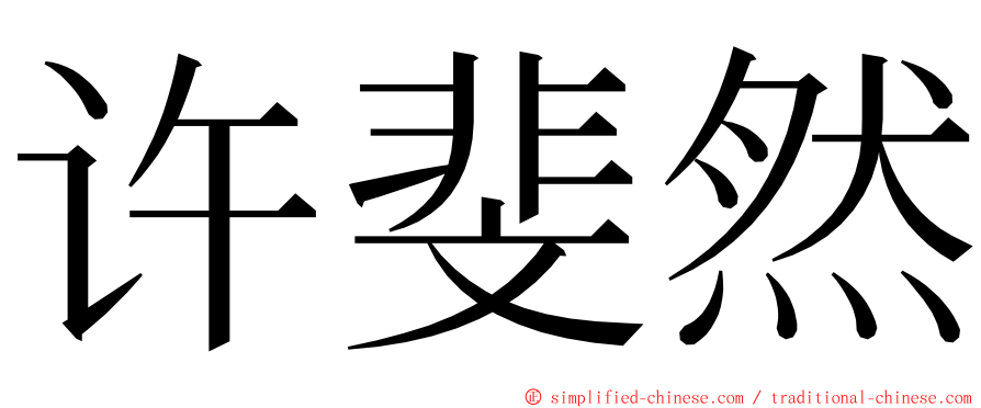 许斐然 ming font