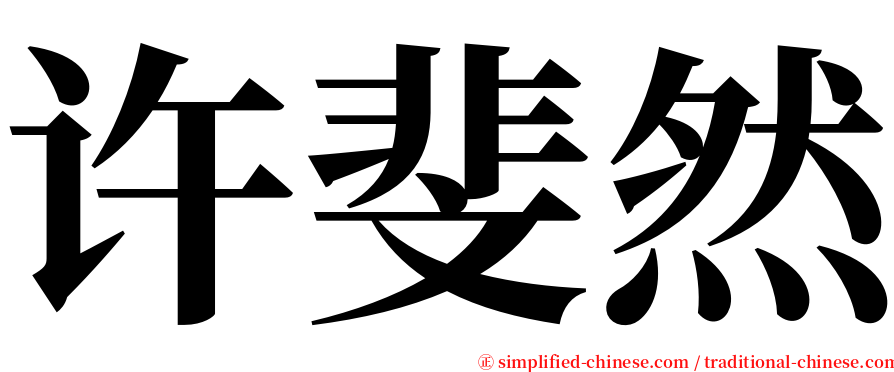 许斐然 serif font