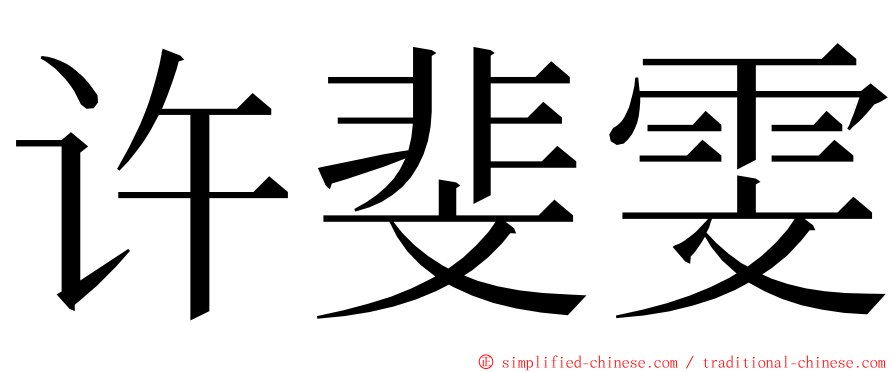 许斐雯 ming font