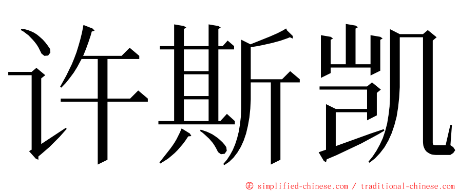 许斯凯 ming font