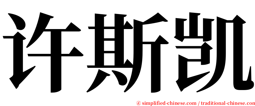 许斯凯 serif font