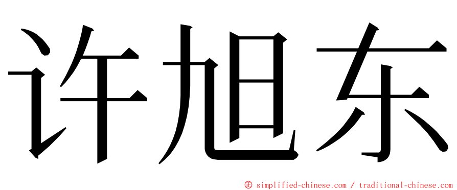 许旭东 ming font