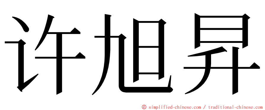 许旭昇 ming font