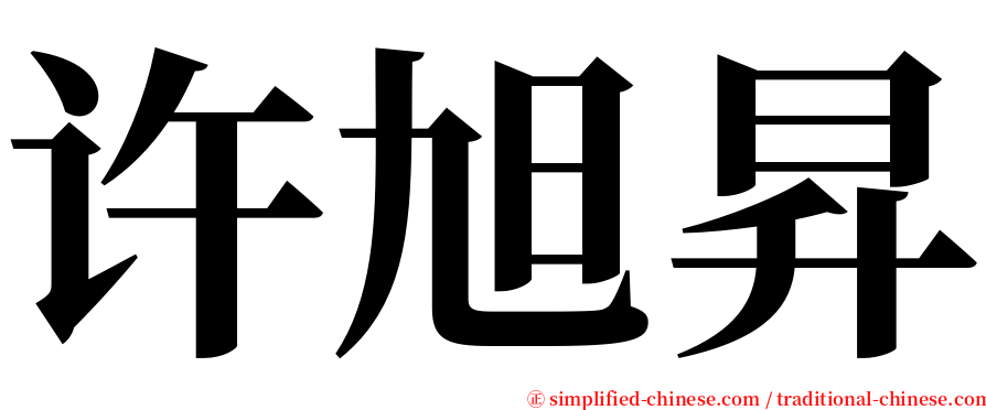 许旭昇 serif font